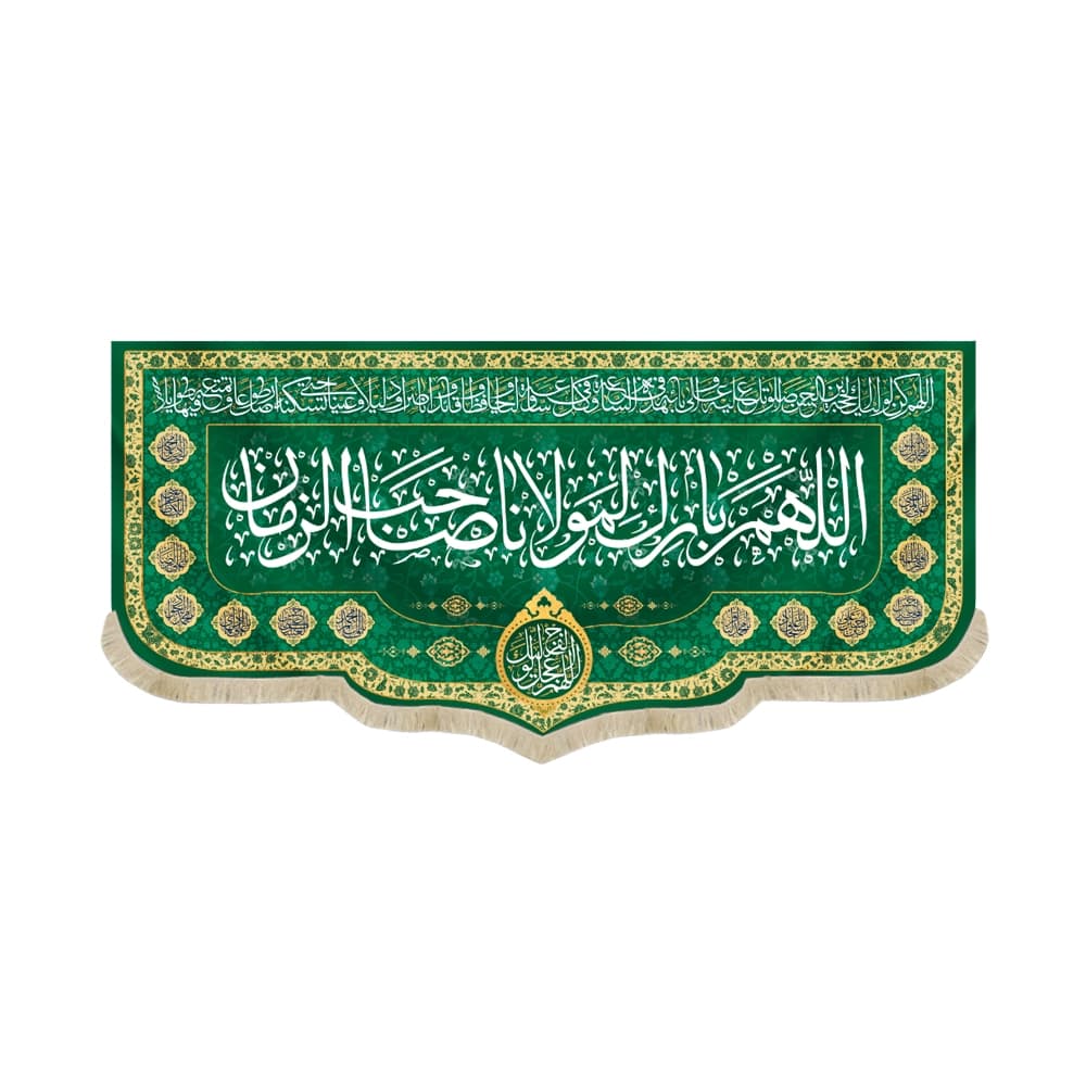 کتیبه نیمه شعبان مخمل اللهم بارک لمولانا صاحب الزمان 53122