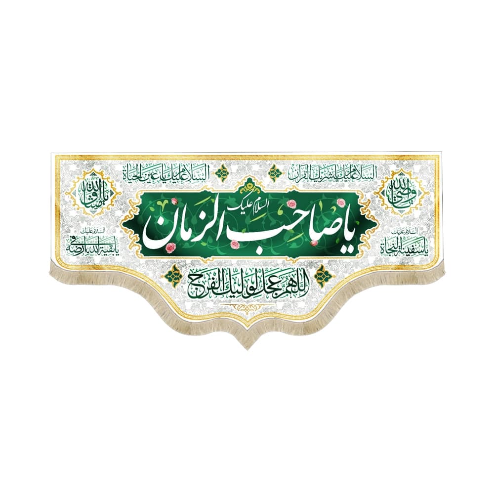 کتیبه نیمه شعبان مخمل السلام علیک یا صاحب الزمان سفید 53121