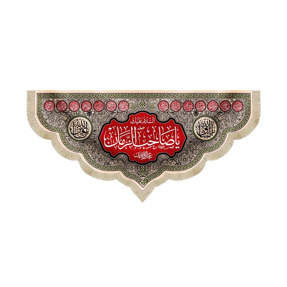 کتیبه نیمه شعبان مخمل السلام علیک یا صاحب الزمان کرم کد 53120