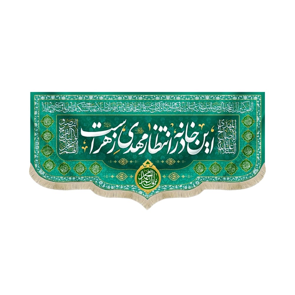 کتیبه نیمه شعبان مخمل این خانه در انتظار مهدی زهراست 53119