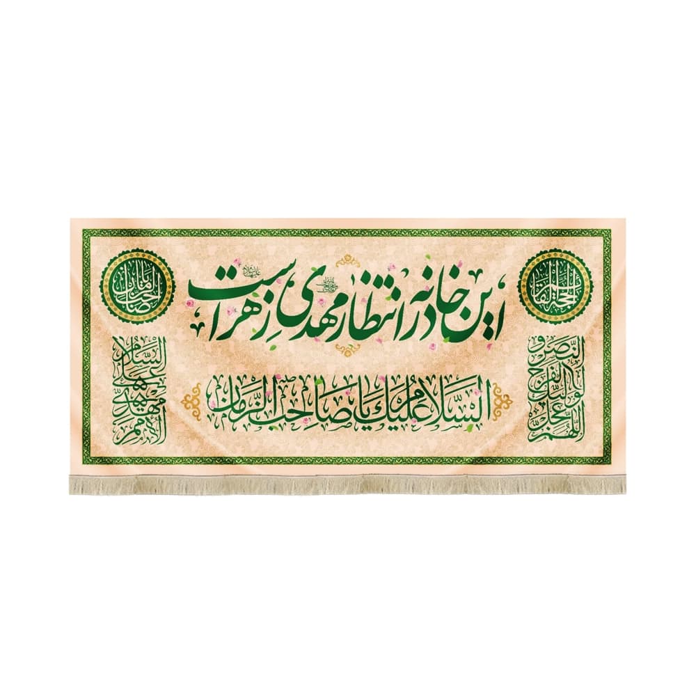 کتیبه نیمه شعبان مخمل این خانه در انتظار مهدی زهراست 53118