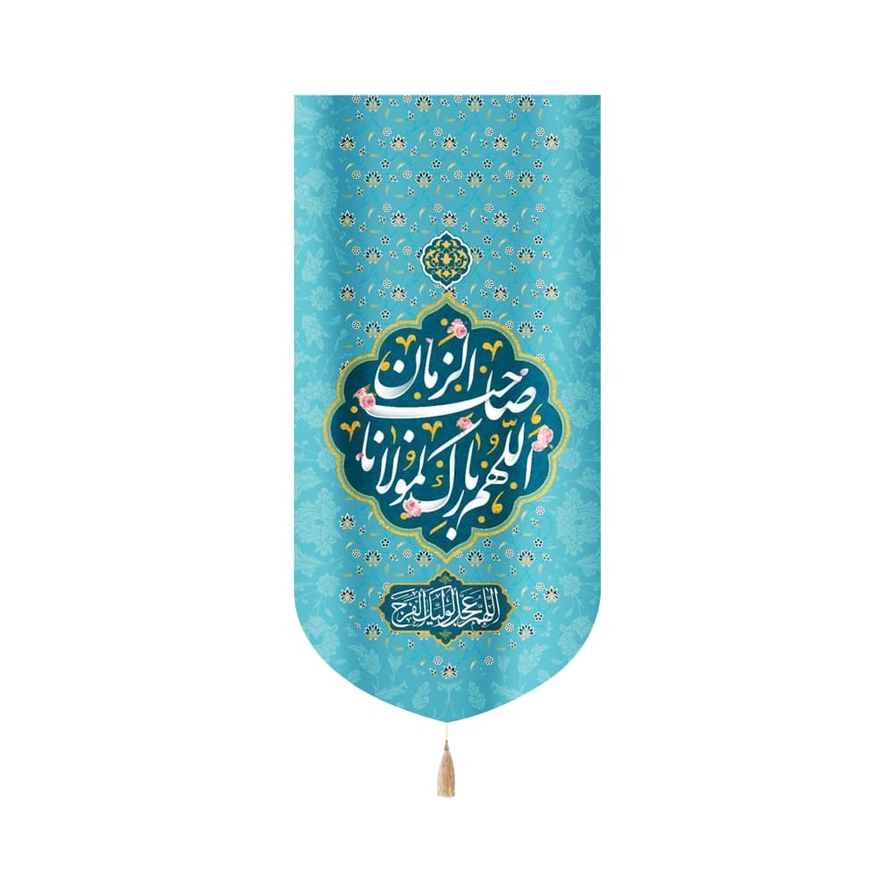 کتیبه نیمه شعبان مخمل اللهم بارک لمولانا صاحب الزمان آبی عمودی کد 53117
