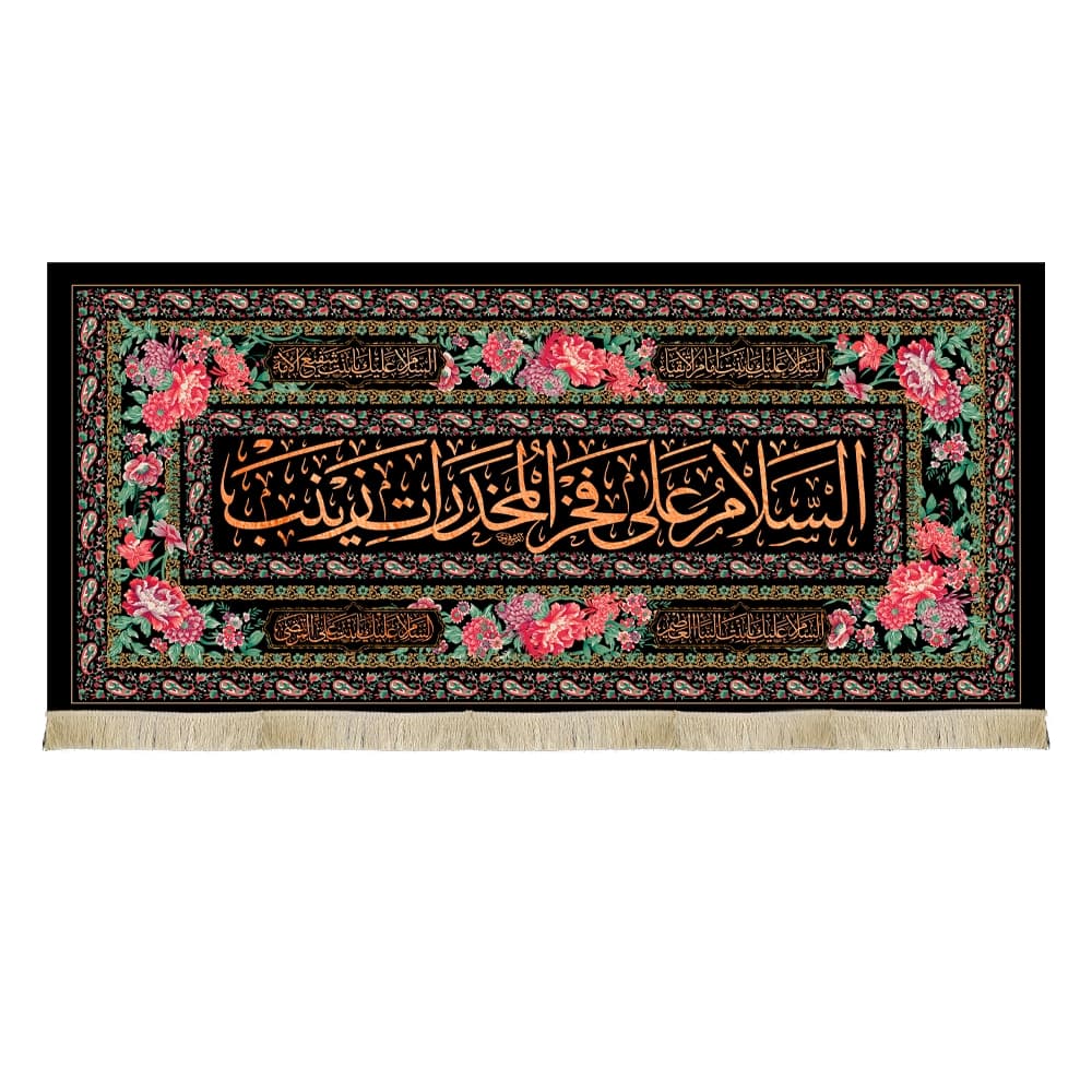 کتیبه مخمل السلام علی فخر المخدرات زینب