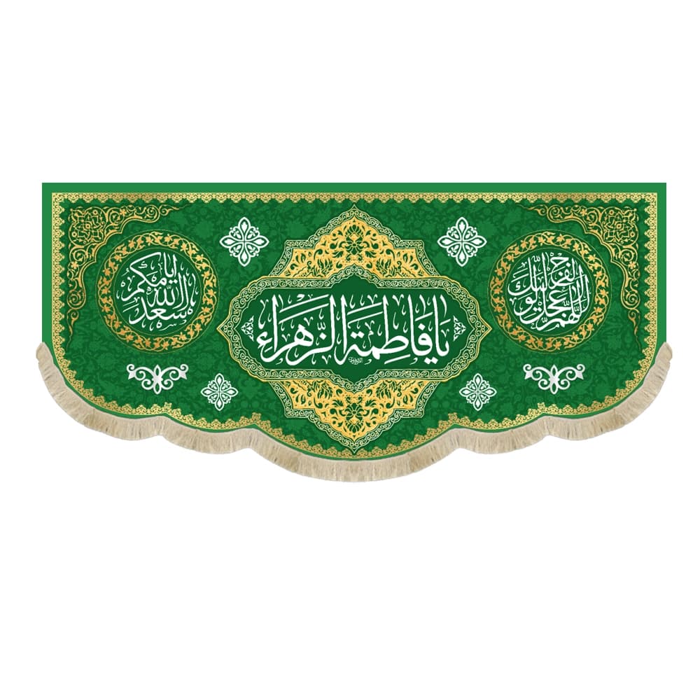 کتیبه مخمل یا فاطمه الزهرا زمینه سبز