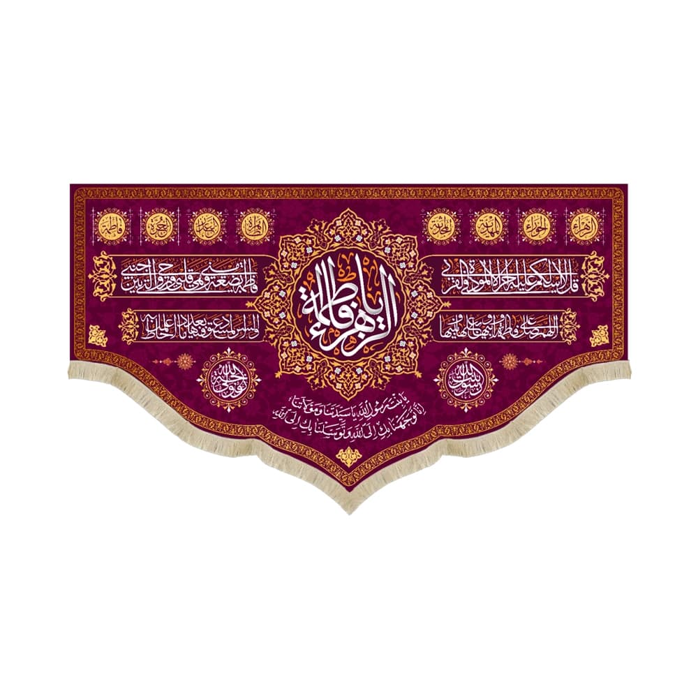 کتیبه مخمل یا فاطمه الزهرا زمینه بنفش