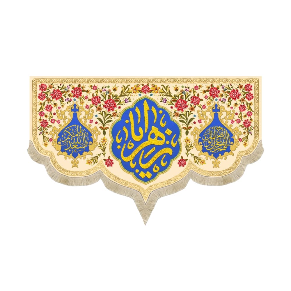 کتیبه مخمل یا الزهرا زمینه کرم گلدار