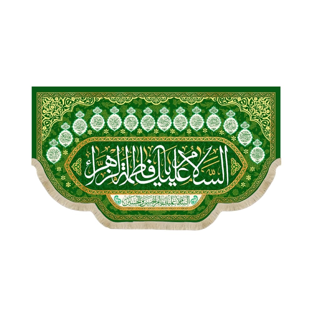کتیبه مخمل السلام علیک یا فاطمه الزهرا طرح چهارده معصوم