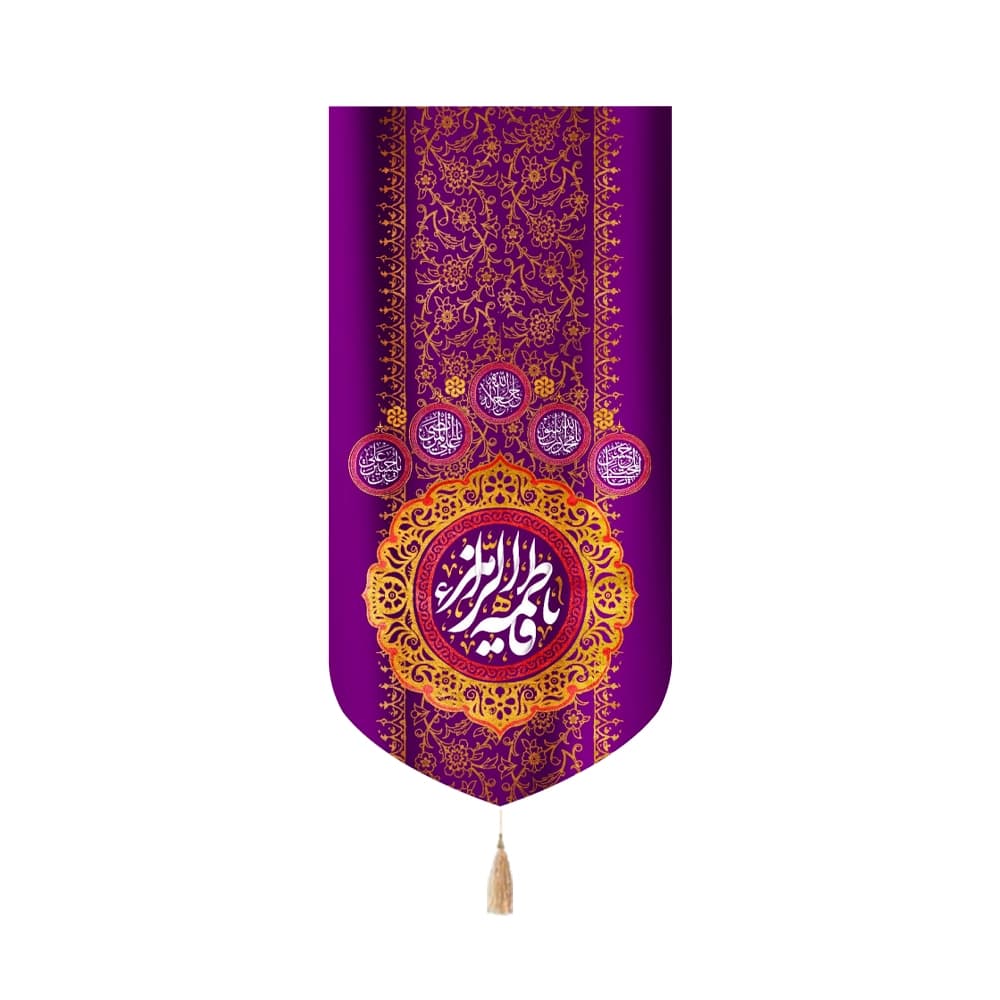 کتیبه مخمل یا فاطمه الزهرا عمودی زمینه بنفش