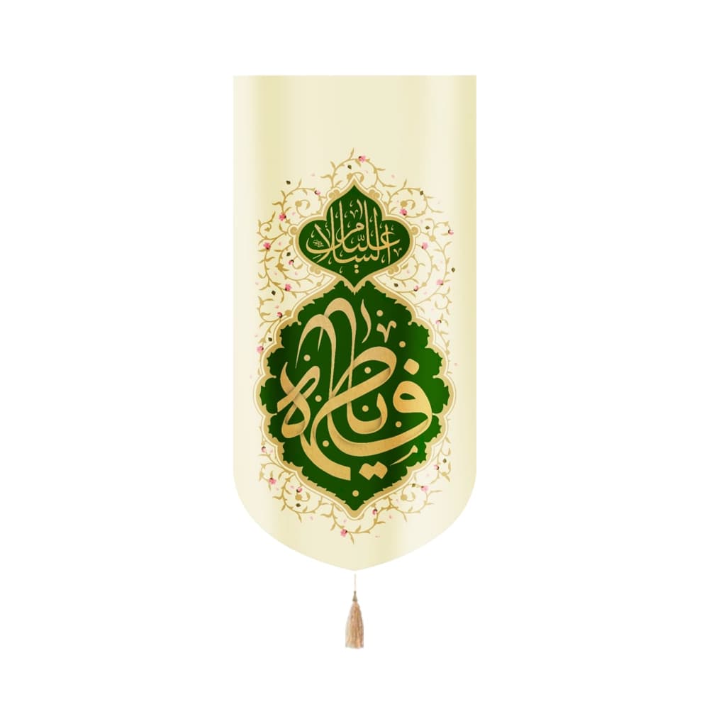 کتیبه مخمل السلام علیک یا فاطمه الزهرا عمودی