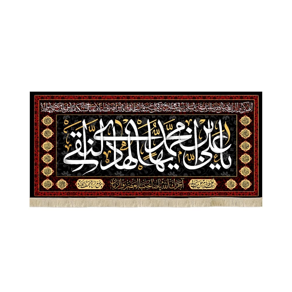 کتیبه مخمل یا علی بن محمد ایها الهادی النقی