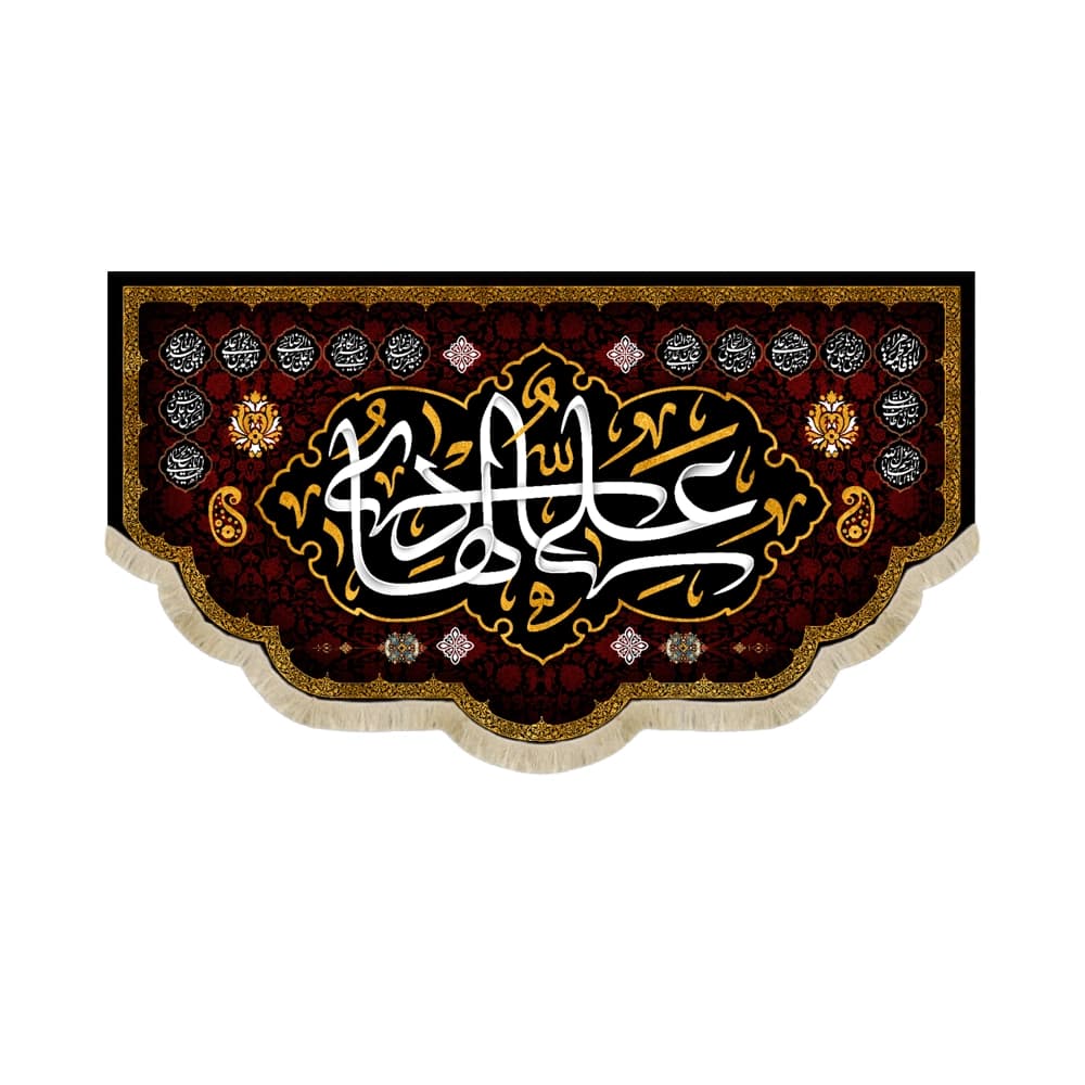 کتیبه مخمل علی الهادی کد 53043