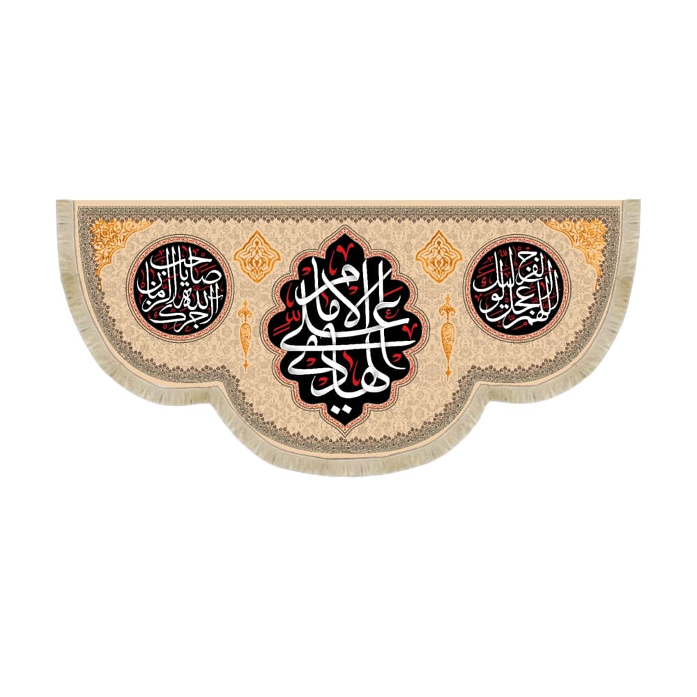 کتیبه مخمل الامام علی الهادی کد 53041