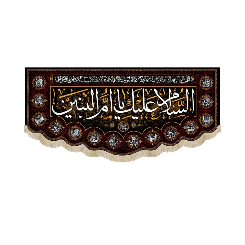 کتیبه مخمل السلام علیک یا ام البنین