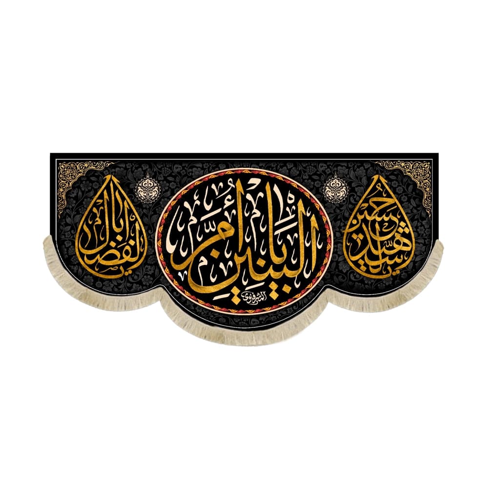 کتیبه مخمل یا ام البنین