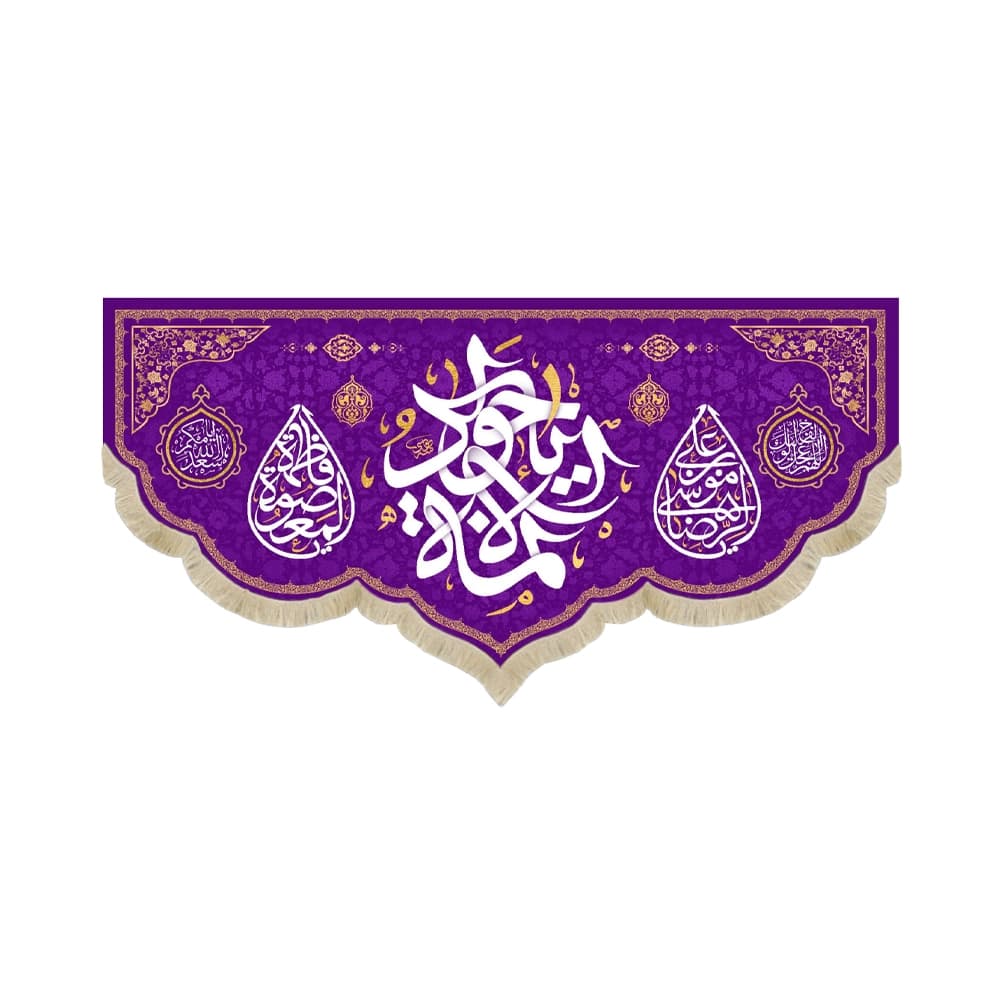 کتیبه مخمل یا جواد الائمه کد 53026
