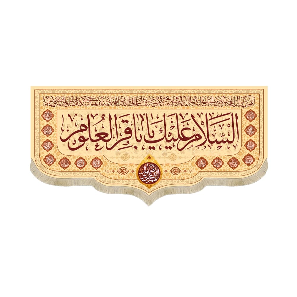 کتیبه مخمل السلام علیک یا باقر العلوم کد 53023