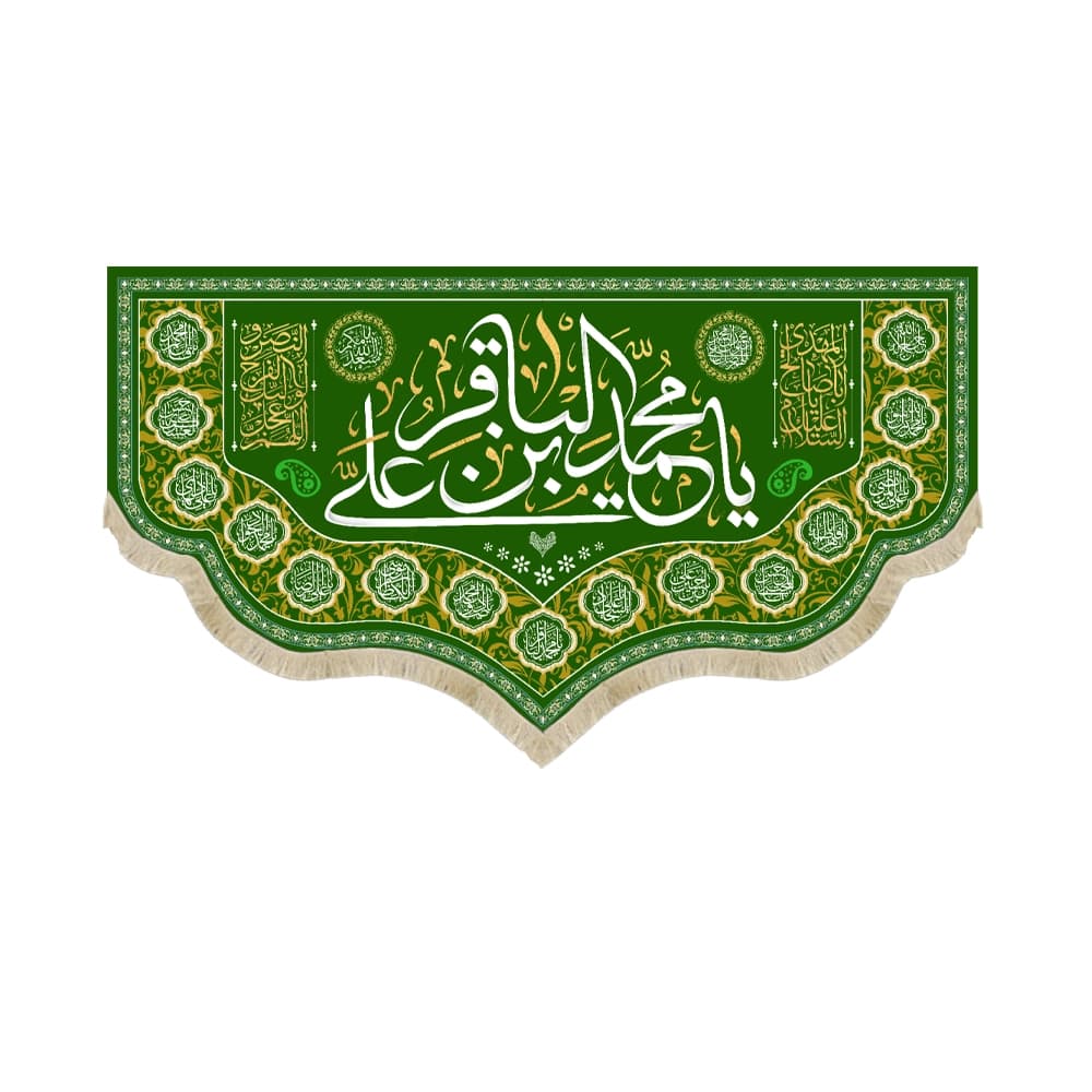 کتیبه مخمل یا محمد بن علی الباقر کد 53021