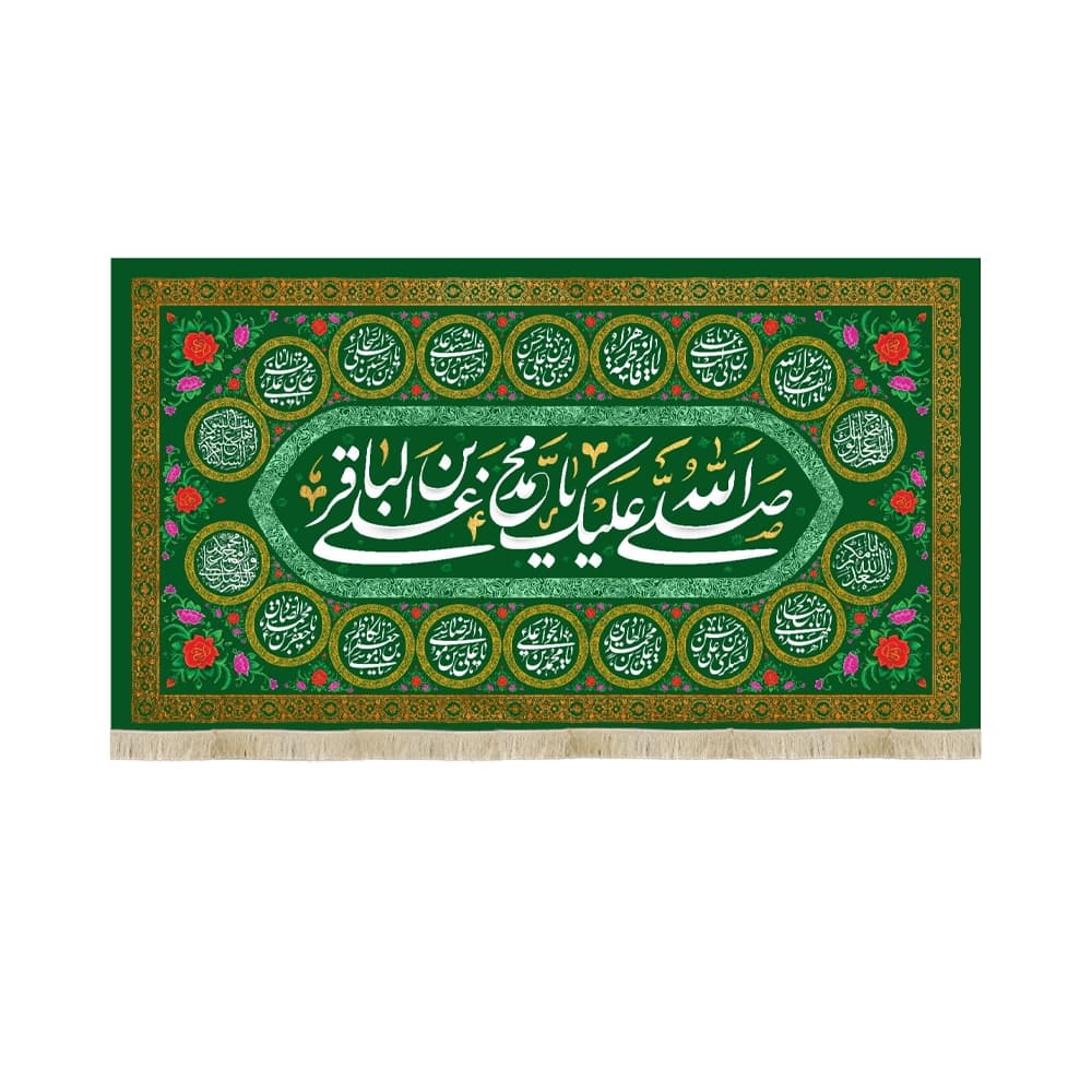 کتیبه مخمل صلی الله علیک یا محمد بن علی الباقر کد 53019