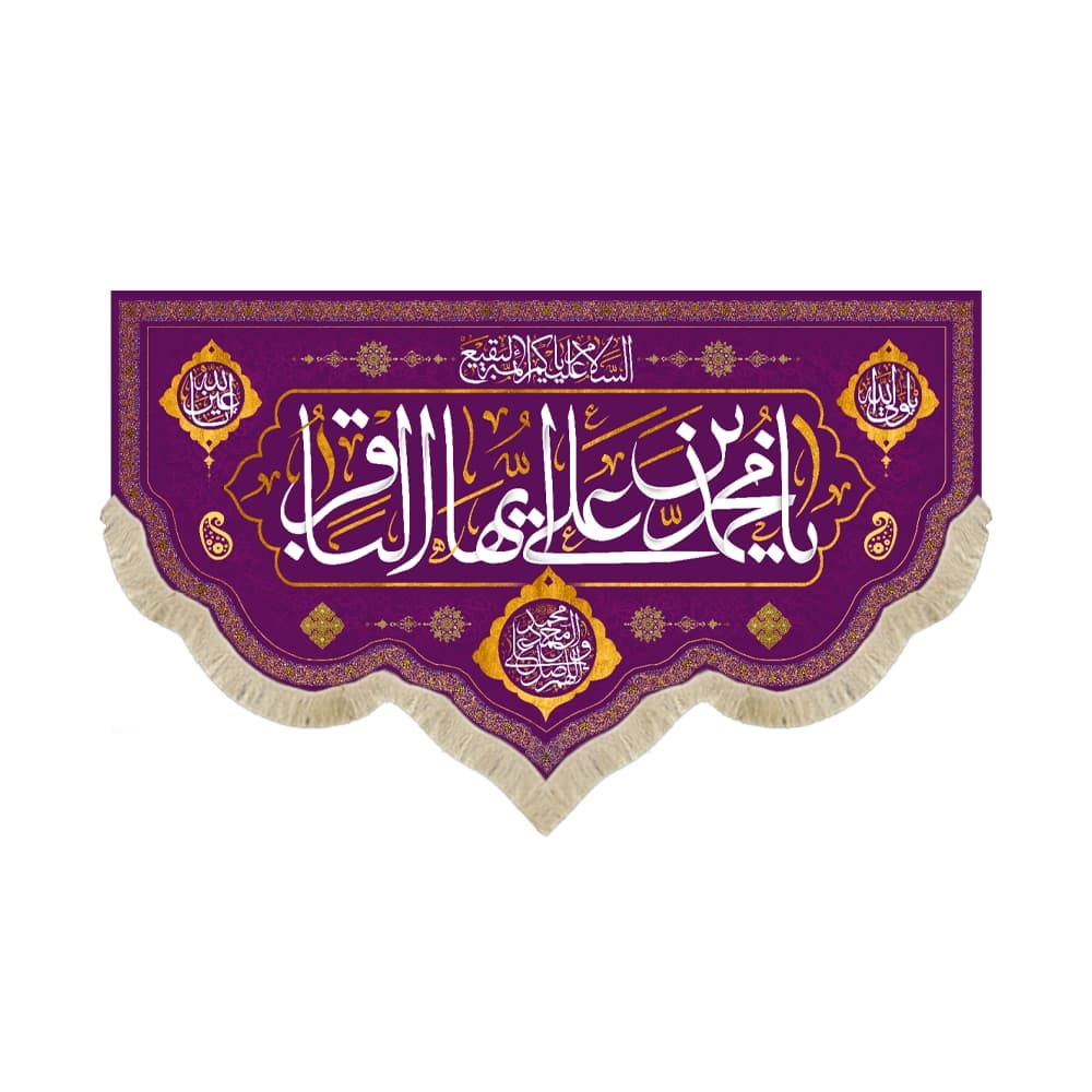 کتیبه مخمل یا محمد بن علی ایها الباقر کد 53017