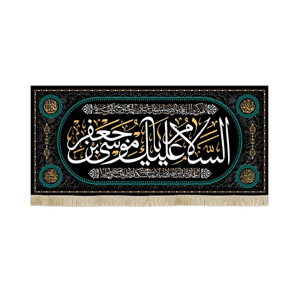 کتیبه مخمل السلام علیک یا موسی بن جعفر