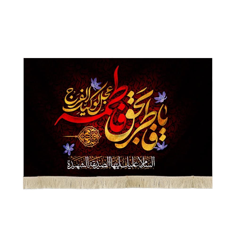 کتیبه فاطمیه مخمل افقی یا فاطر بحق فاطمه کد 60480