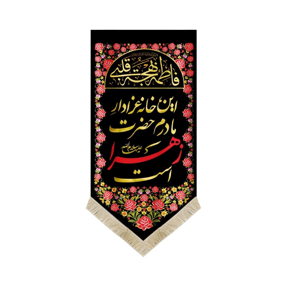 کتیبه فاطمیه مخمل عمودی این خانه عزادار مادرم حضرت زهراست کد 52999