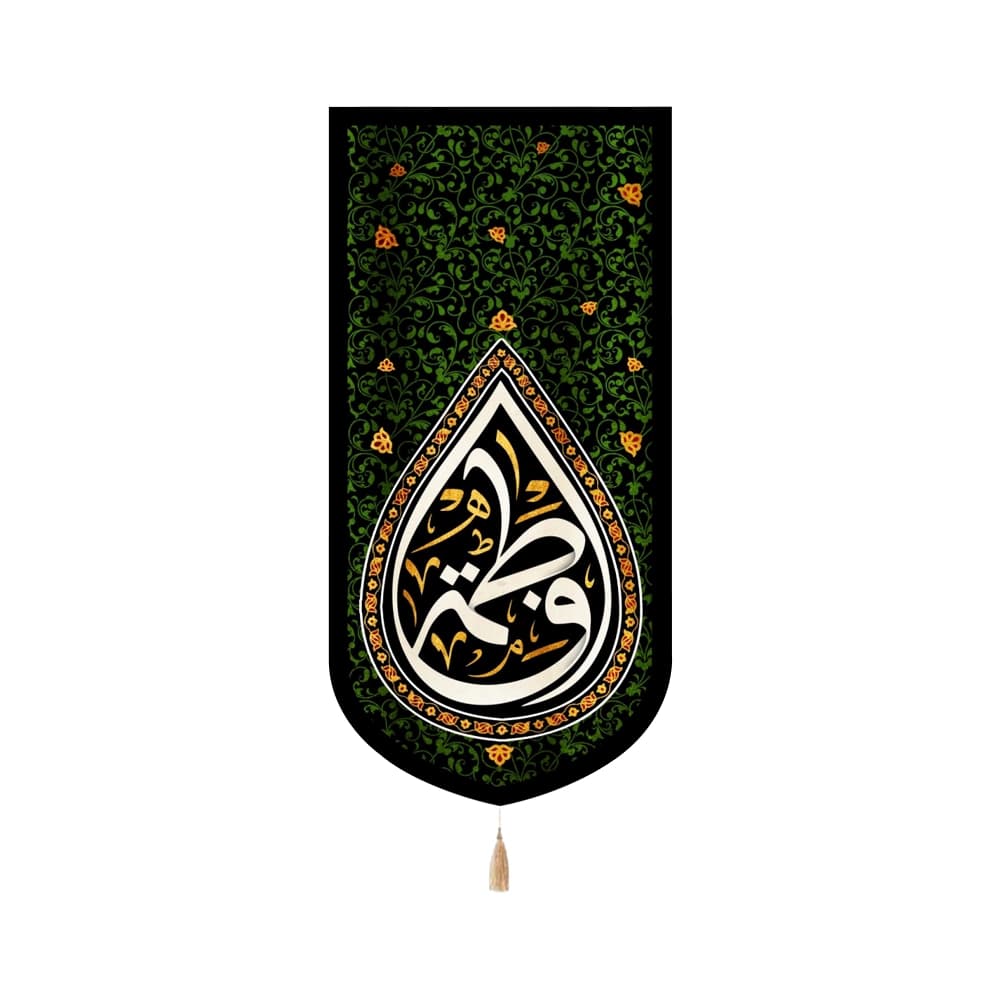 کتیبه فاطمیه مخمل عمودی فاطمه کد 52997