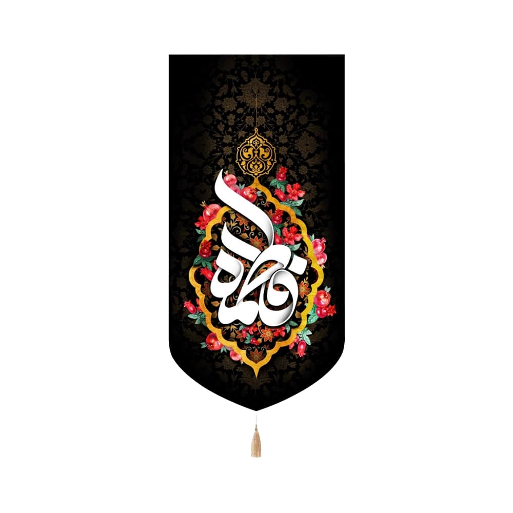 کتیبه فاطمیه مخمل عمودی فاطمه کد 52993
