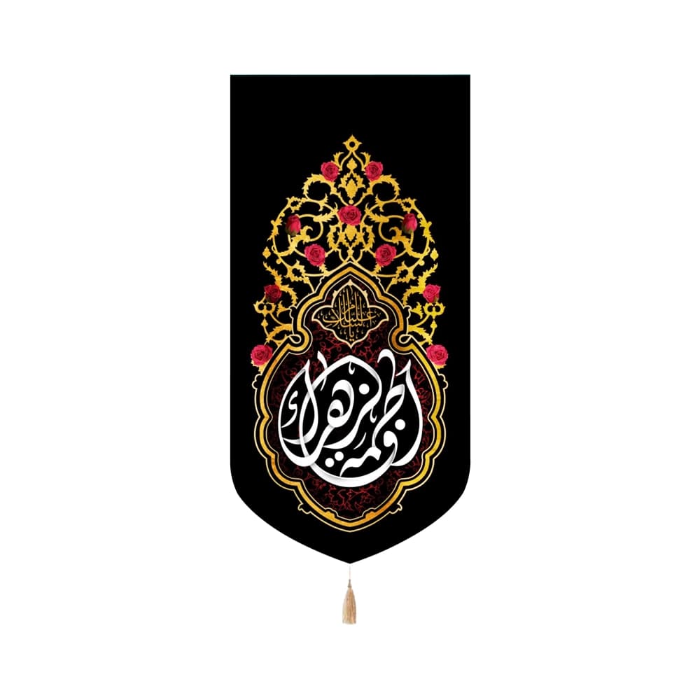 کتیبه فاطمیه مخمل عمودی فاطمه الزهرا کد 52991