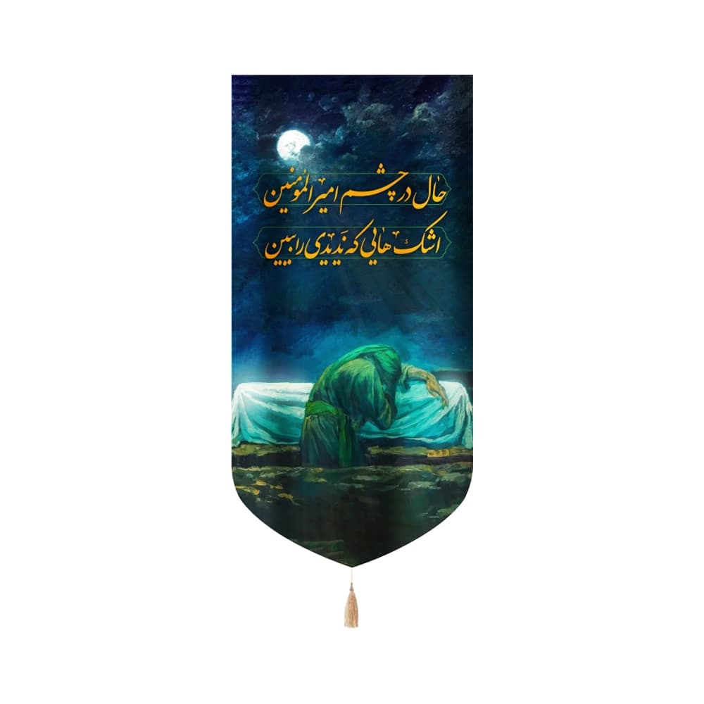 کتیبه فاطمیه مخمل عمودی تصویری حال در چشم امیر المومنین کد 52989