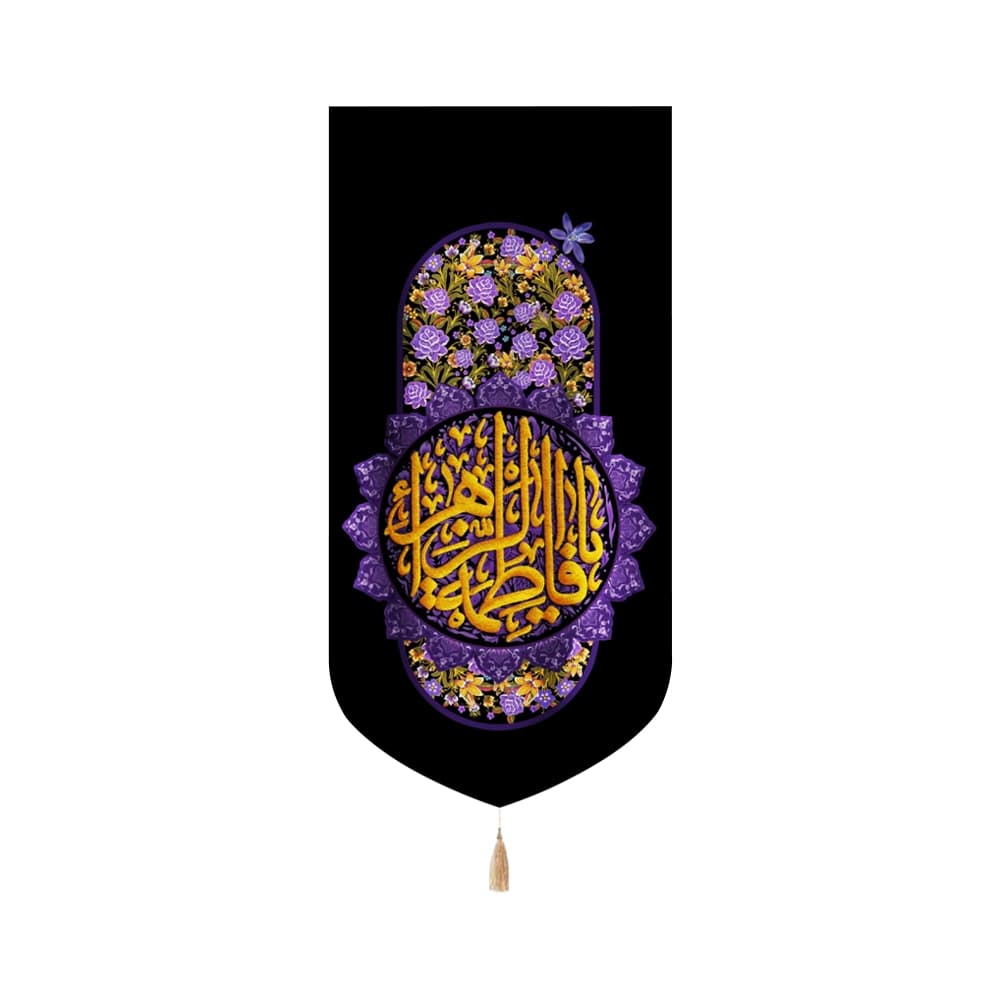 کتیبه فاطمیه مخمل عمودی یا فاطمه الزهرا کد 52987