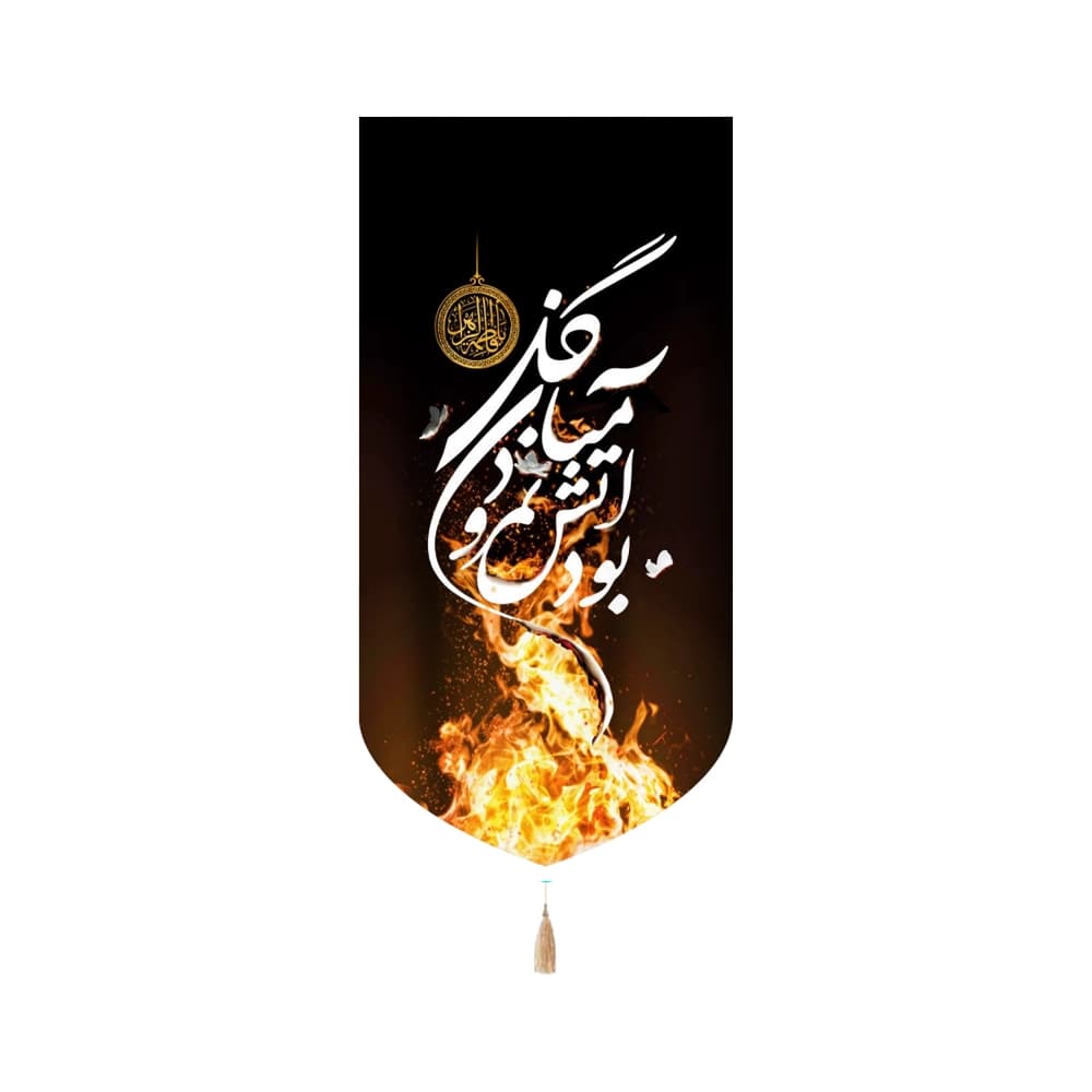 کتیبه فاطمیه مخمل عمودی گل میان آتش نمرود بود کد 52985