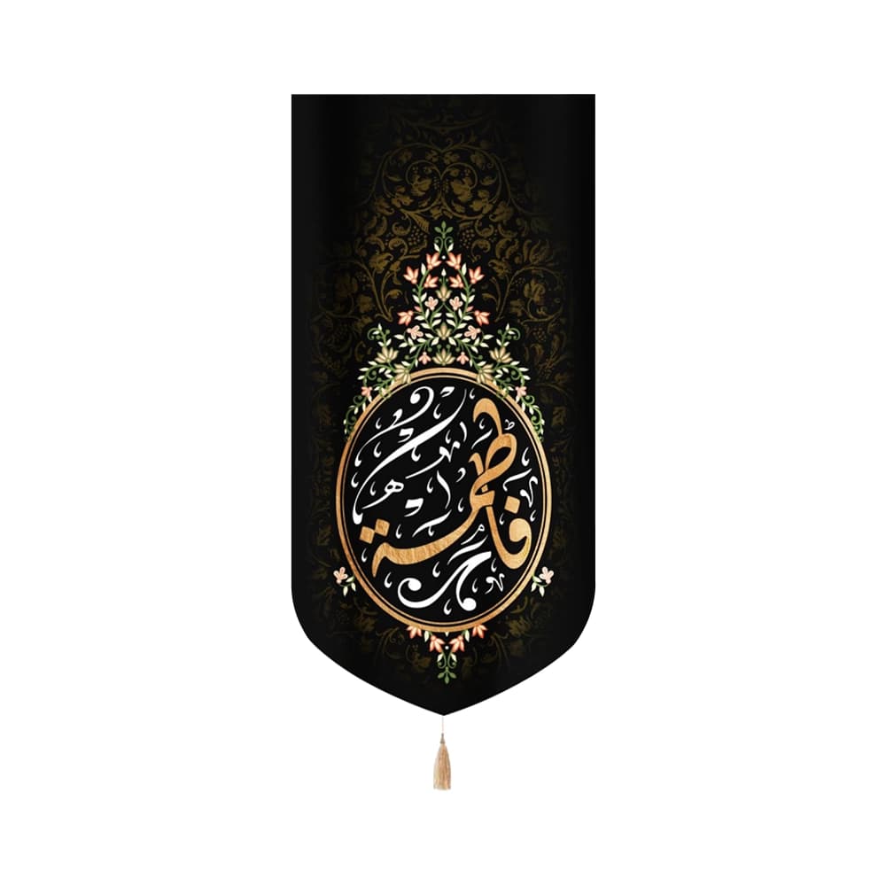 کتیبه فاطمیه مخمل عمودی فاطمه کد 52981