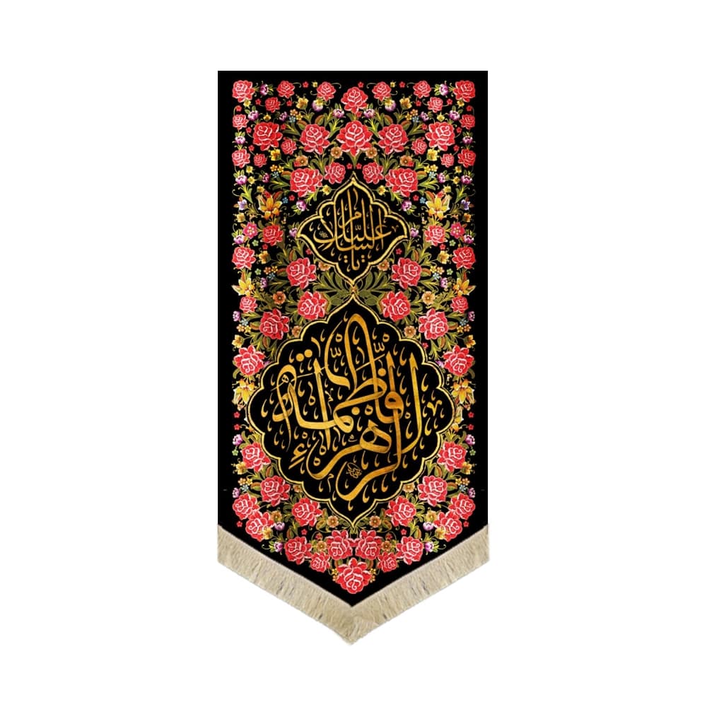 کتیبه فاطمیه مخمل عمودی السلام علیک یا فاطمه الزهرا کد 52979