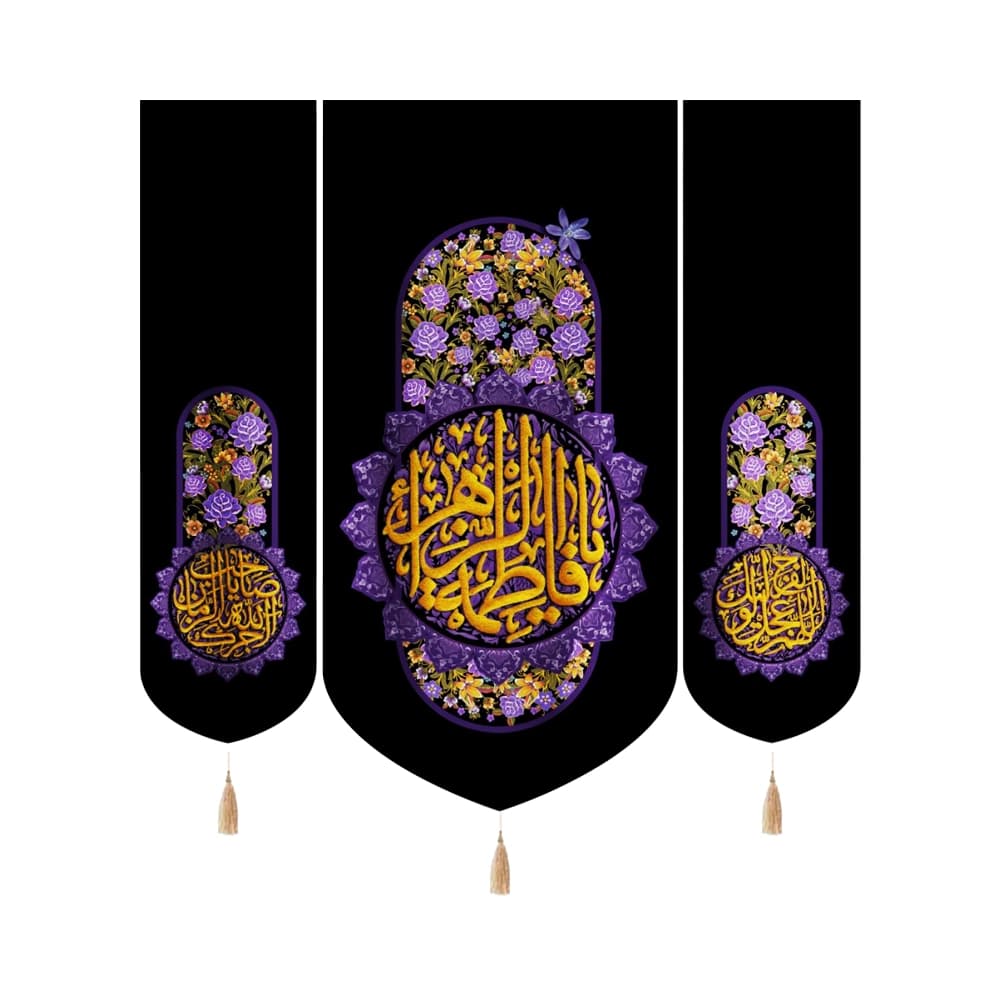 کتیبه فاطمیه مخمل ست عمودی یا فاطمه الزهرا کد 52975