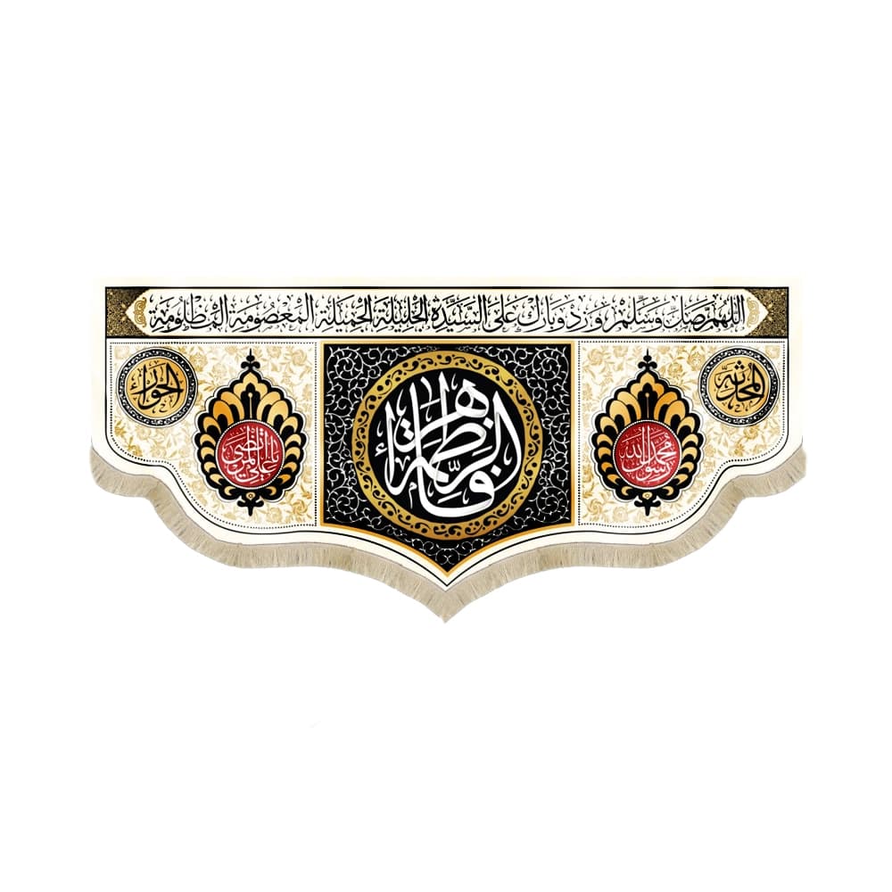 کتیبه مذهبی مخمل افقی فاطمه الزهرا کد 52973