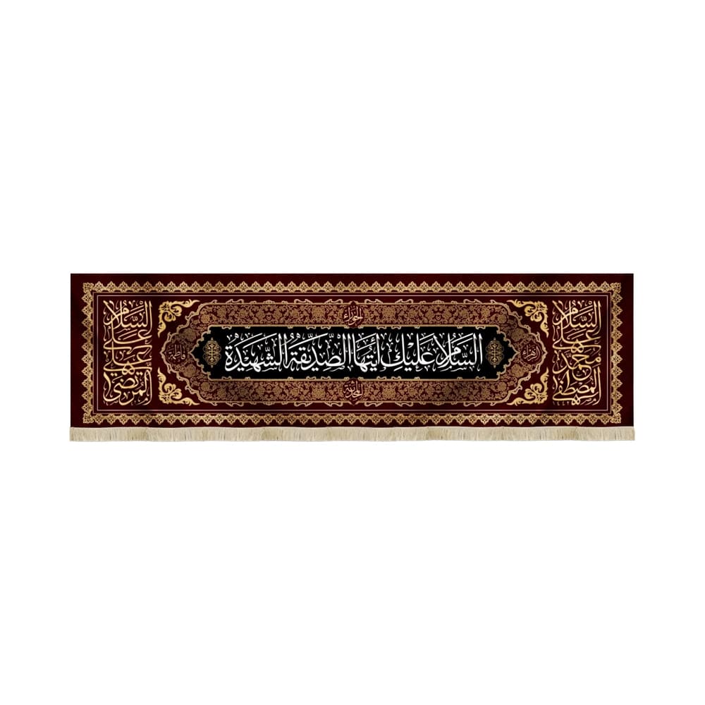 کتیبه فاطمیه مخمل افقی السلام علیک ایتها الصدیقه الشهیده کد 52966