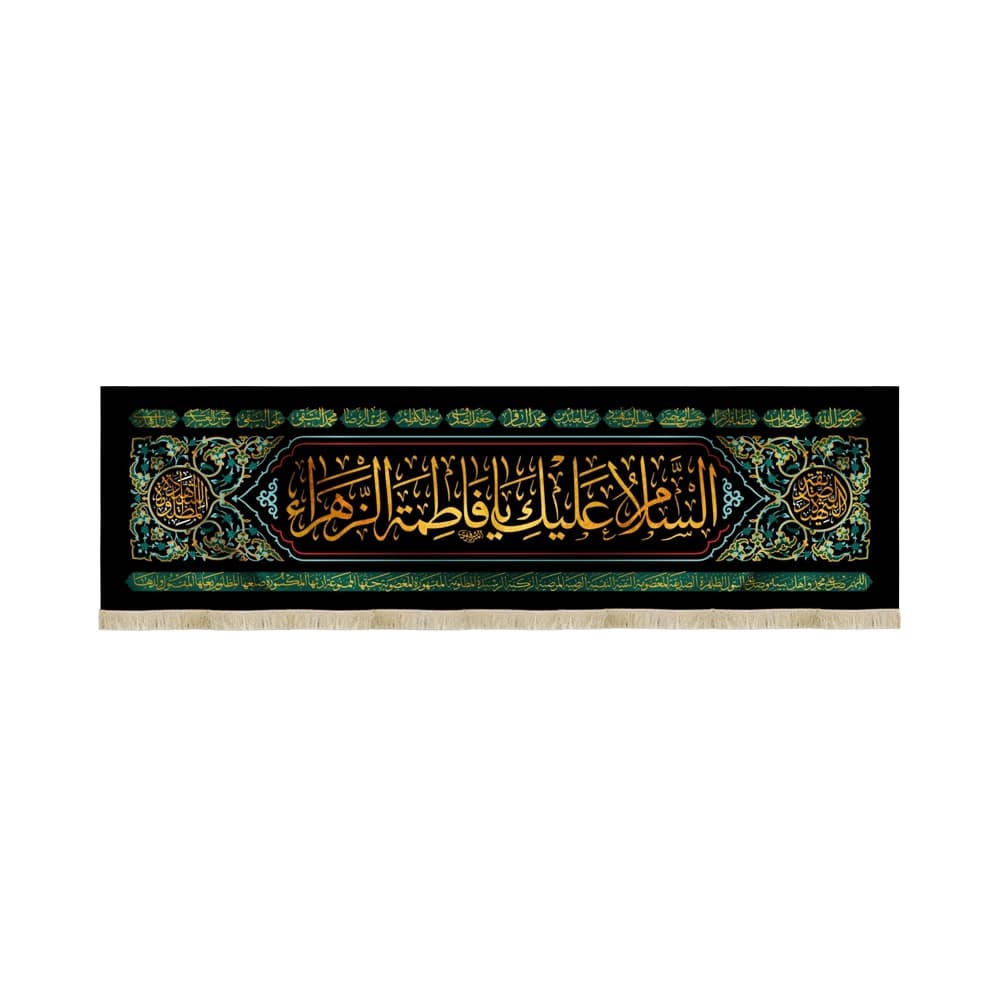 کتیبه فاطمیه مخمل افقی السلام علیک یا فاطمه الزهرا کد 52954