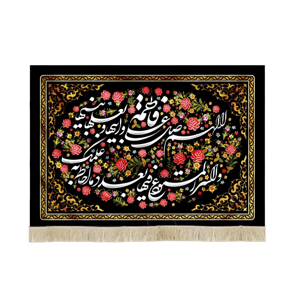 کتیبه فاطمیه مخمل افقی اللهم صل علی فاطمه و ابیها کد 52946