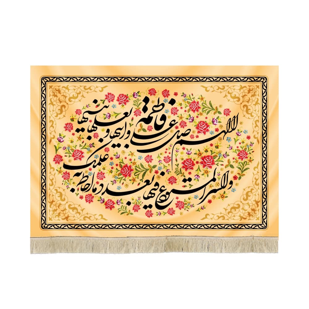 کتیبه مذهبی مخمل افقی اللهم صل علی فاطمه و ابیها کد52944
