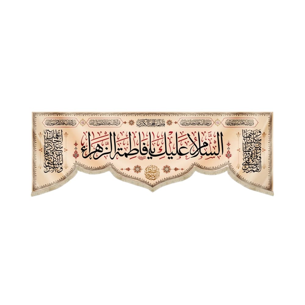 کتیبه مذهبی مخمل افقی السلام علیک یا فاطمه الزهرا کد 52940