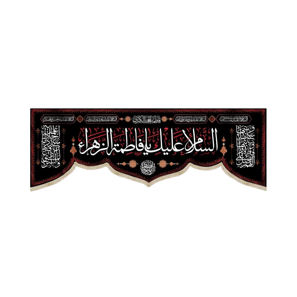 کتیبه فاطمیه مخمل افقی السلام علیک یا فاطمه الزهرا کد 52938