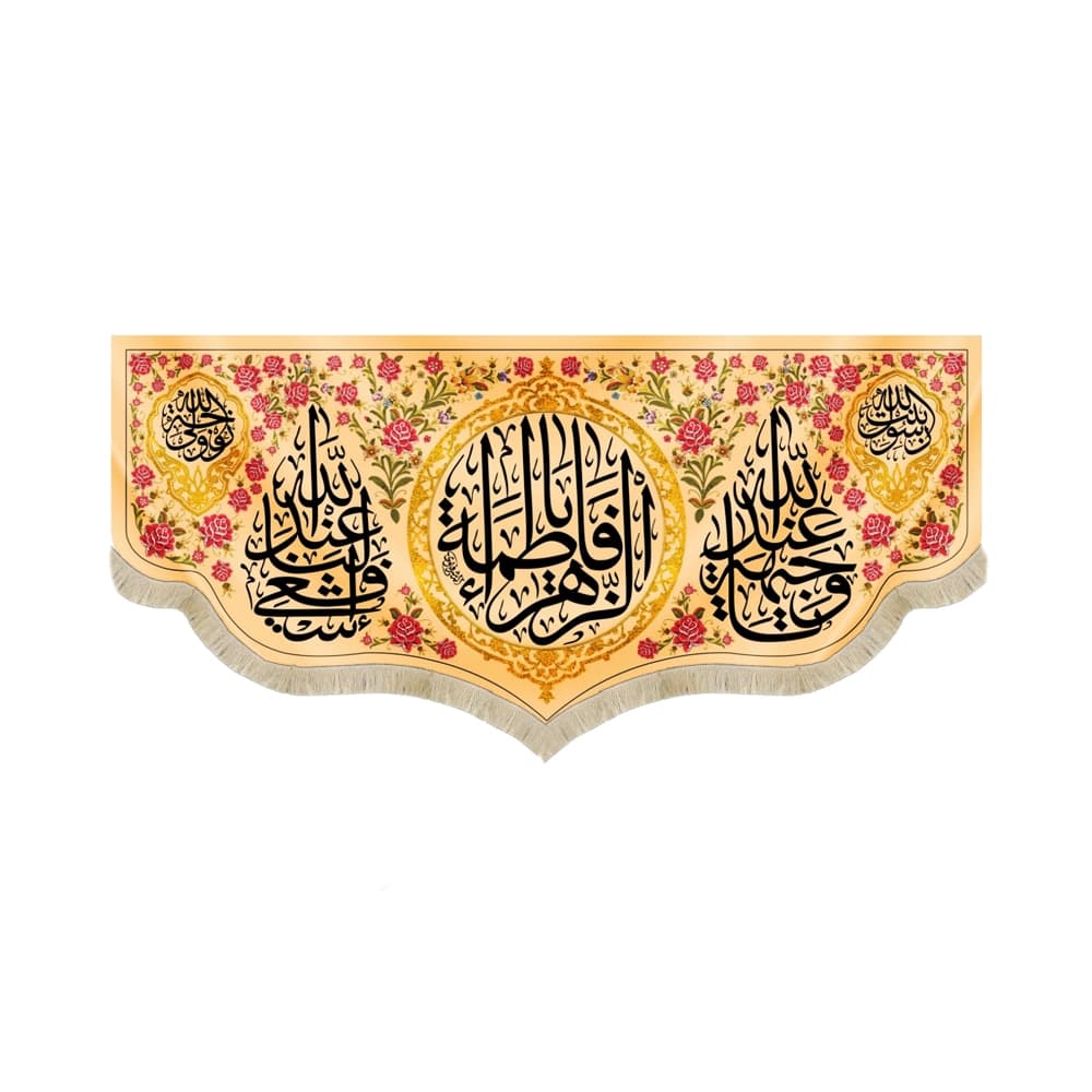 کتیبه مذهبی مخمل افقی یا فاطمه الزهرا کد 52927