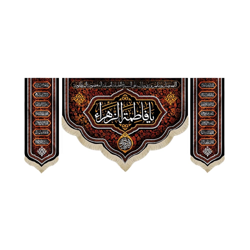 کتیبه فاطمیه مخمل ست افقی یا فاطمه الزهرا کد 52923