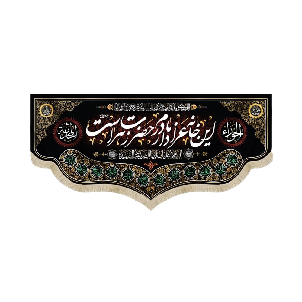 کتیبه فاطمیه مخمل افقی این خانه عزادار مادرم حضرت زهراست کد 52919