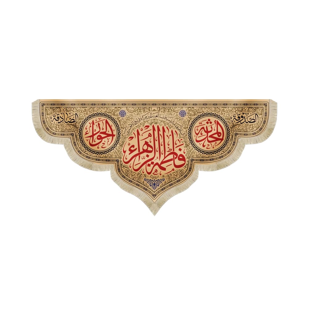 کتیبه مذهبی مخمل افقی فاطمه الزهرا کد 52915