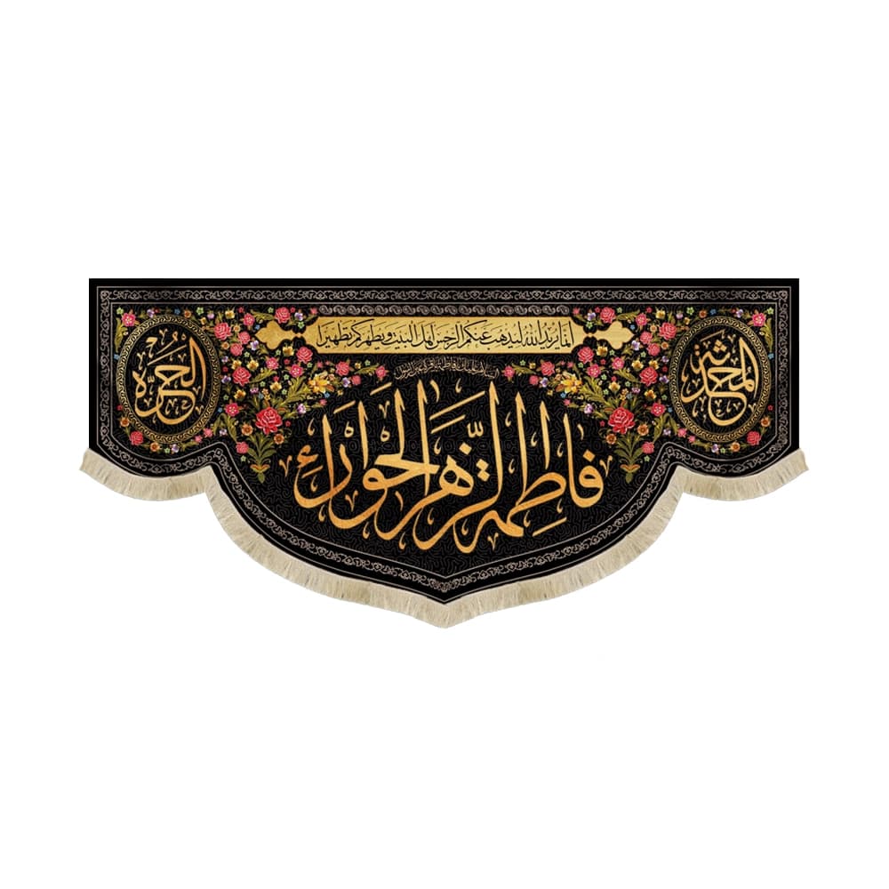 کتیبه فاطمیه مخمل افقی فاطمه الزهرا الحورا کد 52909