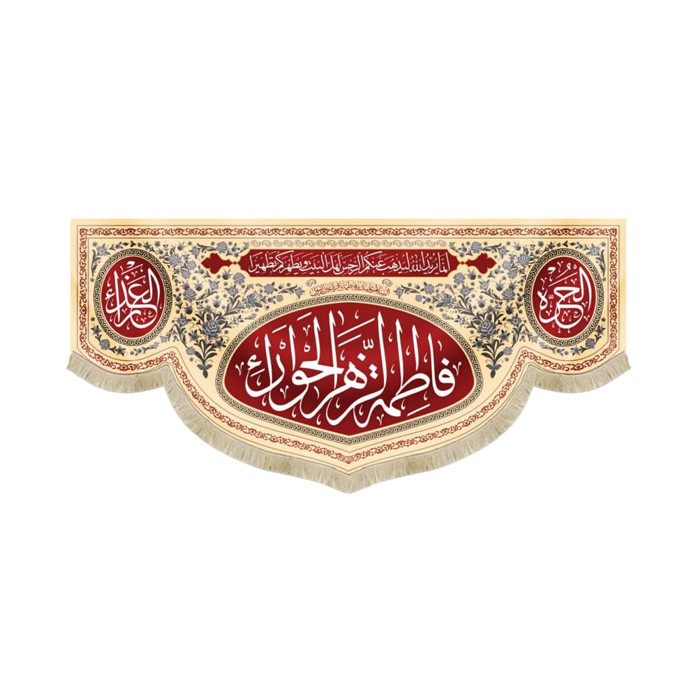 کتیبه مذهبی مخمل افقی فاطمه الزهرا الحورا کد 52907
