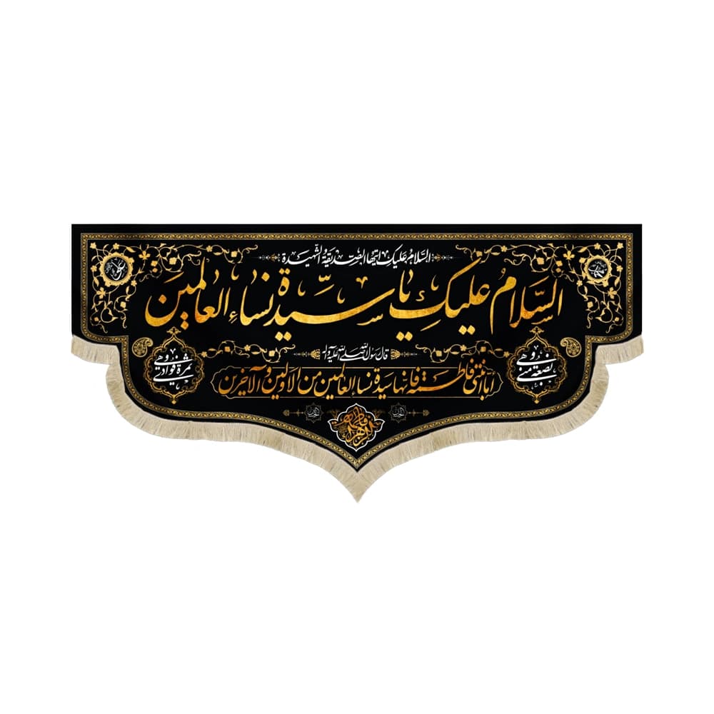 کتیبه فاطمیه مخمل افقی السلام علیک یا سیده نساء العالمین کد 52905