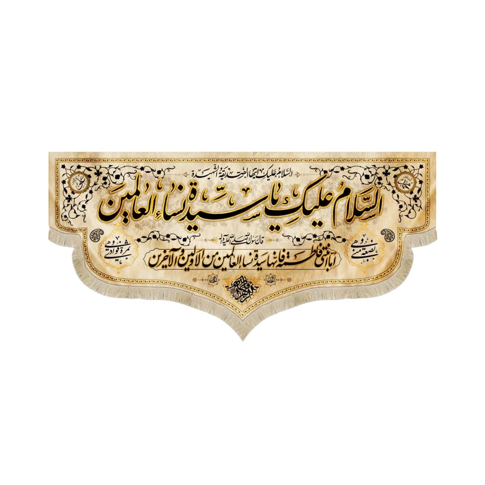 کتیبه فاطمیه مخمل افقی السلام علیک یا سیده نساء العالمین کد 52903